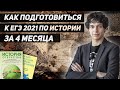 Как подготовиться к ЕГЭ2021 по истории за 4 МЕСЯЦА