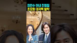 최민수 아내 강주은 친정집 초호화 대저택 발칵