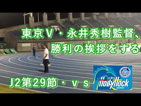 東京Ｖ・永井秀樹監督、勝利の挨拶をする J2第29節・ｖｓ水戸戦（AWAY） 2019/08/24