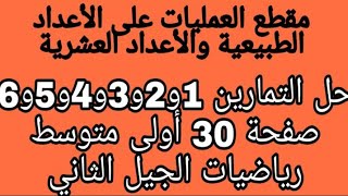 حل التمارين 1و2و3و4و5و6 صفحة 30 أولى متوسط رياضيات الجيل الثاني
