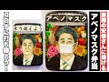 【アベノマスク】激務の安倍さんに捧げる弁当【新型コロナウイルスに負けるな】
