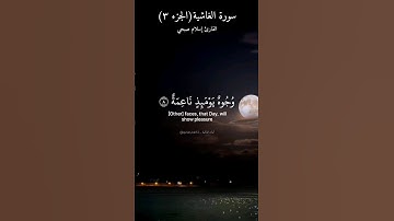 الجزء ٣ سورة الغاشية. وجوه يومئذ ناعمة لسعيها راضية. ماتيسر من سورة الغاشية بصوت القارئ إسلام صبحي.