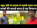 मछली पालन से लाखों की कमाई करता है यह किसान | Fish Farming in Up India,