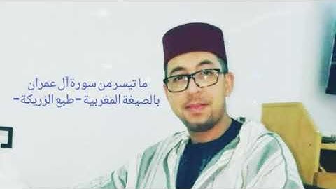 تلاوة رائعة من سورة آل عمران بالصيغة المغربية -طبع الزريكة- /للقارئ عبد اللطيف التواصلي\ [جديد 2020]