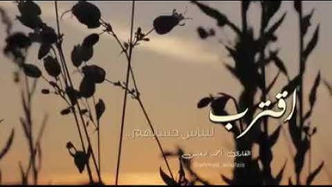 ( ٱقۡتَرَبَ لِلنَّاسِ حِسَابُهُمۡ وَهُمۡ فِی غَفۡلَةࣲ مُّعۡرِضُونَ )ة الأنبياء 1]القارئ احمد نفيس
