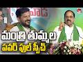 Minister Tummala Nageswara Rao PowerFul Speech Before CM Revanth Reddy In Koheda | Valayam TV