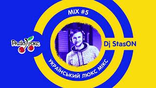 Український ЛюксМІХ №5 - DJ StasON на Люкс ФМ