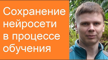 Сохранение нейросети в процессе обучения | Глубокие нейронные сети на Python