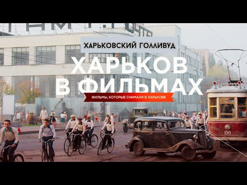 Харьковский Голливуд. Какие фильмы снимали в нашем городе