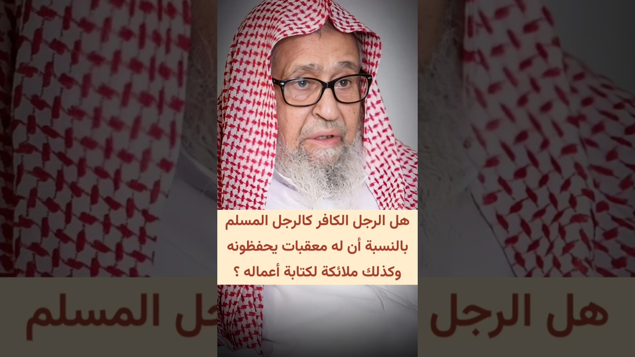 هل الرجل الكافر كالرجل المسلم بالنسبة أن له معقبات يحفظونه و ملائكة لكتابة أعماله ؟ | صالح الفوزان