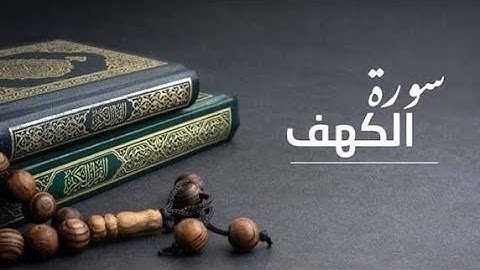 تلاوة خاشعة من سورة الكهف بصوت القارئ أحمد المزجاجي 