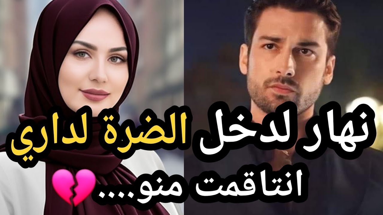 انتاقمت من راجلي لي تزوج عليا ودخلها بين حيطاني...والي وقع ماكانش،فالحسبان😱💔