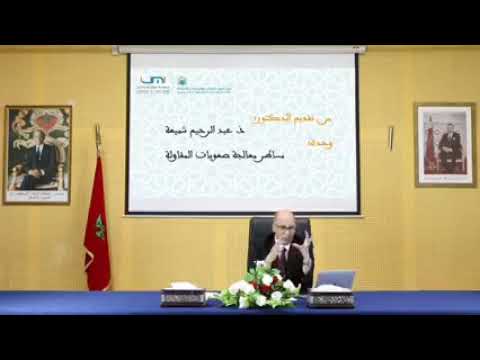 صعوبة المقاولة الدكتور شميعة 1