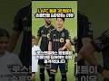 LAFC 동료 3인방이 손흥민을 피하는 이유는? 😮