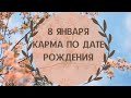 8 января - карма по дате рождения