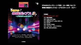 ヤマハ】STAGEA エレクトーンで弾く 6～5級 Vol.73 青春の歌謡