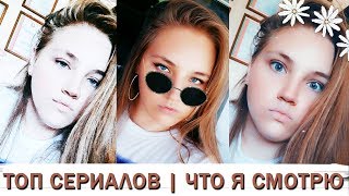 👁🗨 КАКИЕ СЕРИАЛЫ Я СМОТРЮ 😨 ТОП СЕРИАЛОВ #3 👁🗨 КАКИЕ СЕРИАЛЫ Я СМОТРЮ 😨 ТОП СЕРИАЛОВ #3