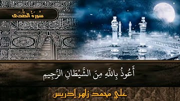 سورة الضحى || علي محمد زاهر ادريس ||جزء عم
