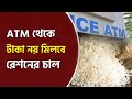 ATM থেকে টাকা নয় মিলবে রেশনের চাল | আকাশবাণী কলকাতা স্থানীয় সংবাদ | সংবাদ বাংলা