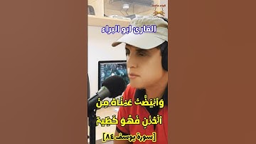 وابيضت عيناه من الحزن/من سورة يوسف بصوت القارئ ابو البراء