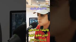 وابيضت عيناه من الحزن/من سورة يوسف بصوت القارئ ابو البراء