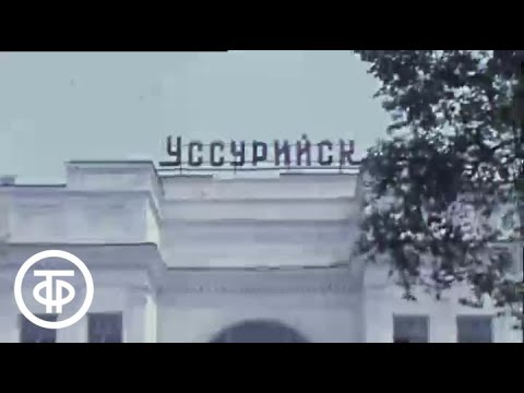 Уссурийск - самый зеленый город России. Время. Эфир 14.06.1978