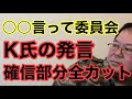 【第780回】○○言って委員会 K氏の発言 確信部分全カット