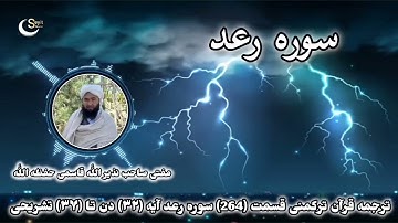 ترجمه قرآن ترکمنی قسمت 264 سوره رعد آیه ۳۲ دن تا ۳۷ تشریحی مفتی صاحب نذیر الله قاسمی حفظه الله 
