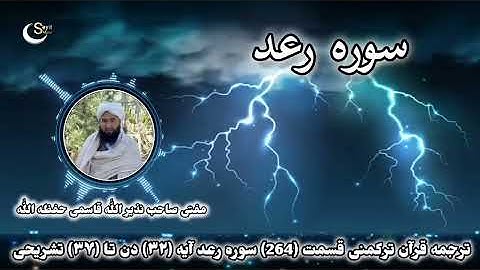 ترجمه قرآن ترکمنی قسمت 264 سوره رعد آیه ۳۲ دن تا ۳۷ تشریحی مفتی صاحب نذیر الله قاسمی حفظه الله 