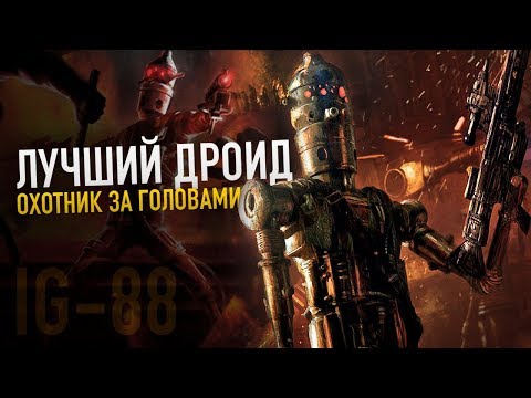 Видео: САМЫЙ ЛУЧШИЙ ДРОИД Охотник за головами IG-88 | Легенды