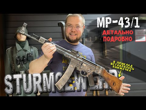 Видео: Штурмгевер MP-43/1. Редкая и дорогая штука. Детально и подробно. Так его ещё не показывали