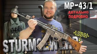 Штурмгевер MP-43/1. Редкая и дорогая штука. Детально и подробно. Так его ещё не показывали