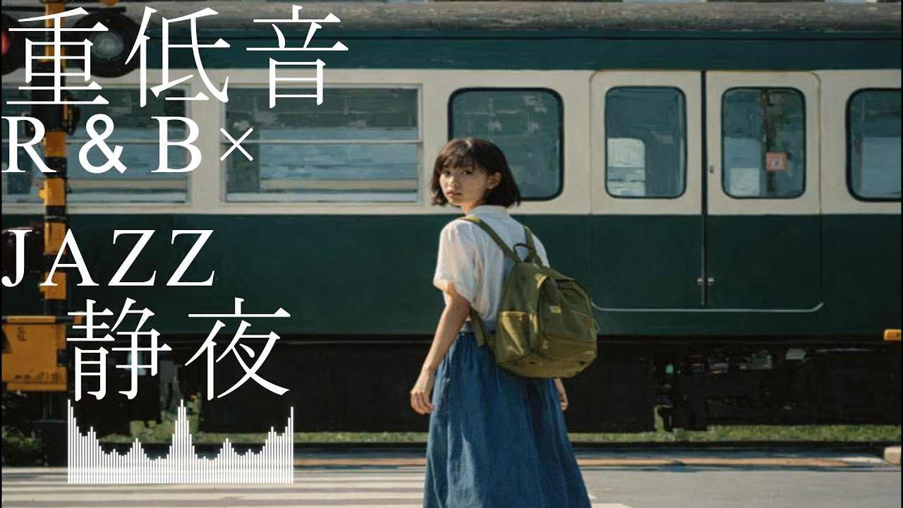 重低音R&B×JAZZ｜今日のざわめきを静める時間