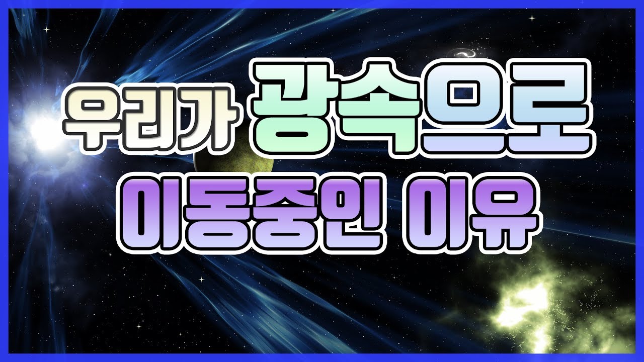 우리는 왜 광속으로 이동중일까? - 상대성이론 쉽게이해하기2