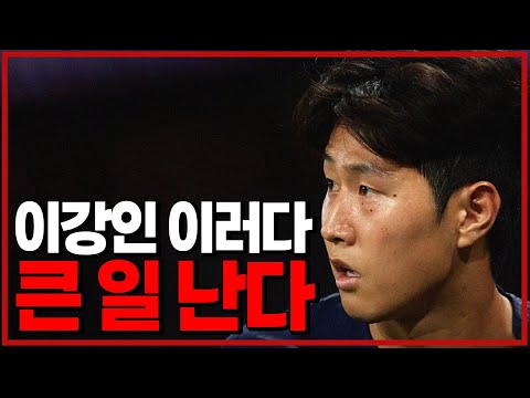 이강인 이러다 큰 일 난다 [6시 내축구]