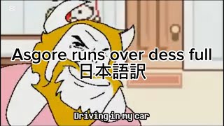 （日本語和訳）Asgore runs over dess full