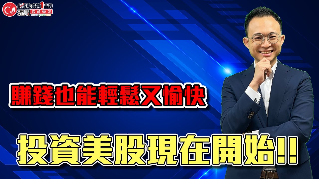 美股讓賺錢變得快速又愉快!! 參與純度更高機會更多的投資機會!! | 理周教育學苑 | SK康德 | 美股獲利速成班 #美股 #產業 #SK康德(字幕)