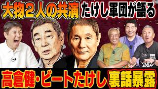 【大物裏話】レジェンド俳優・高倉健と天才芸人・ビートたけしの共演裏話をたけし軍団が大暴露！