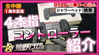 【荒野行動】i Phone勢！４本指コントローラー紹介！