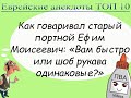 Еврейские анекдоты ТОП 10