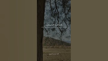 أفرأيت إن متعناهم  القارئ يوسف العيدروس.
