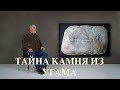 Тайна Угамского камня                                                   The secret of the Ugam stone