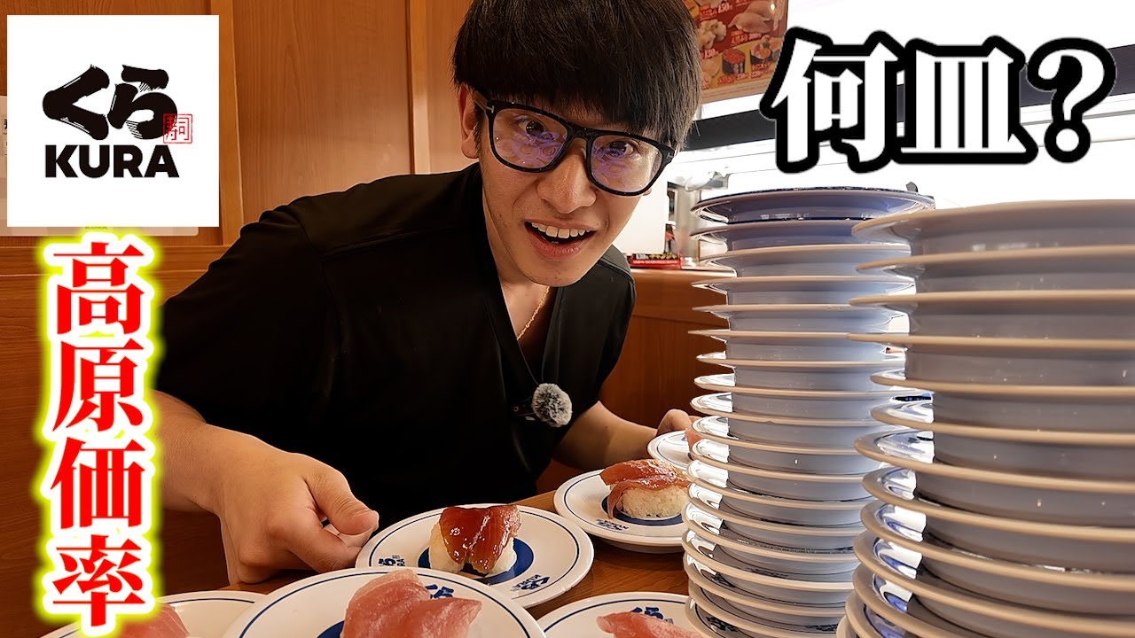 【くら寿司】原価率の高い品だけを爆食したら何皿食べれる？
