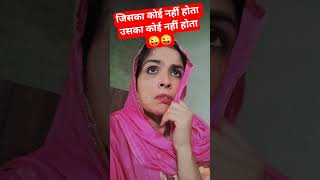 जिसका कोई नहीं होता, उसका कोई नहीं होता😜😜 #trending #funny #viralshorts #zarooratrishta 😝😝😝😝🤪🤪🤪🤪