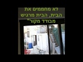 תרמלייף בידוד קירות פנים בבית קיים בירושלים