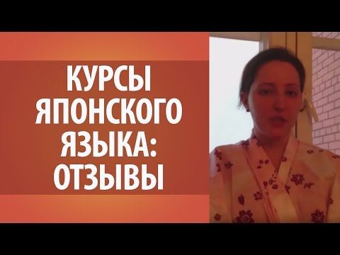 Отзывы об онлайн курсах японского языка. Японский язык. Изучение японского языка онлайн