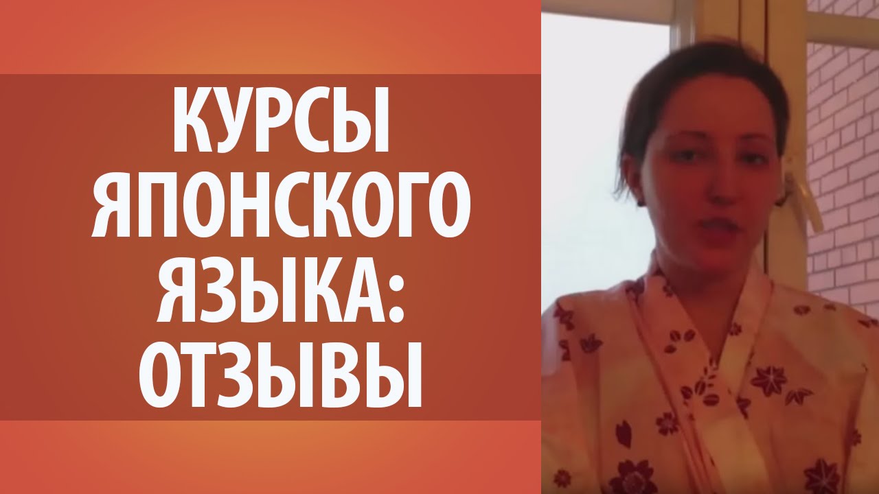 видео онлайн урок японского языка видео онлайн урок японского языка
