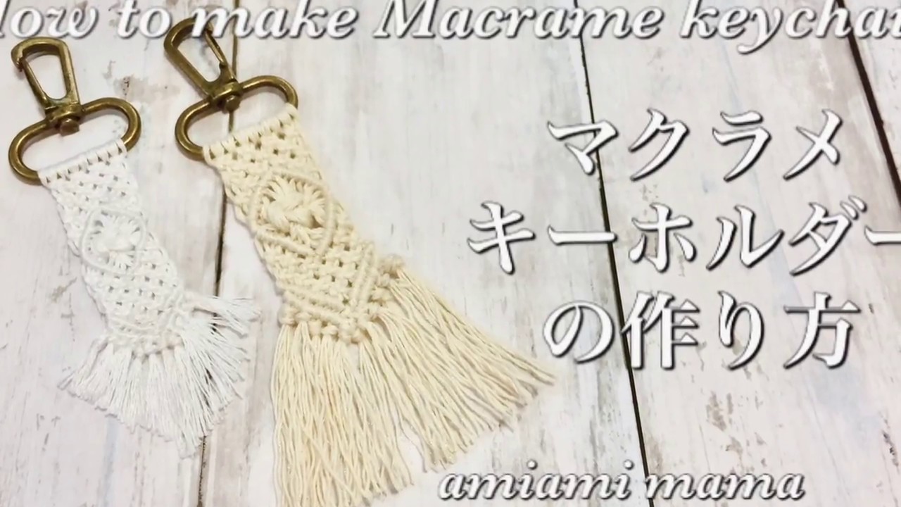 マクラメキーホルダーの作り方 How To Make Macrame Keychain Youtube