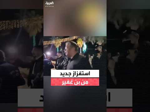 بن غفير يقتحم مع قوات شرطة قريتي اللقية وتل السبع والأهالي يحتجون ضده مطالبين بخروجه