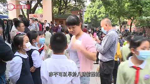 北京市再推“双减”措施  限中、小学上课时间 - 20210831 - 有线中国组 - 有线新闻 CABLE News - 天天要闻